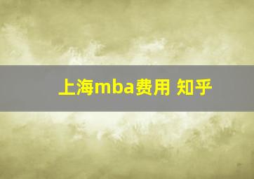 上海mba费用 知乎